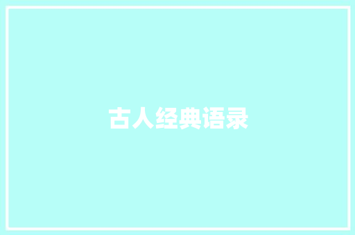 古人经典语录