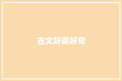 古文好词好句