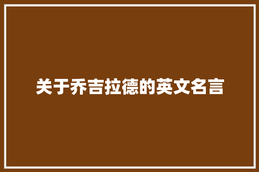 关于乔吉拉德的英文名言