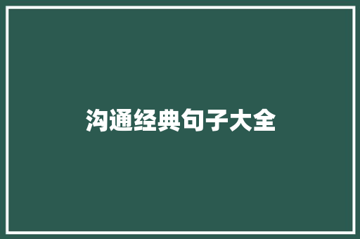 沟通经典句子大全