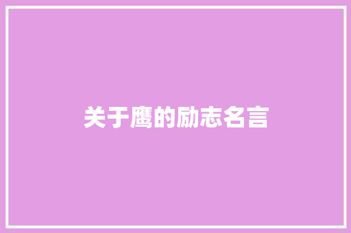 关于鹰的励志名言