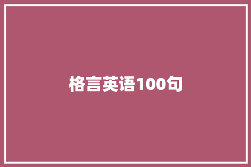 格言英语100句