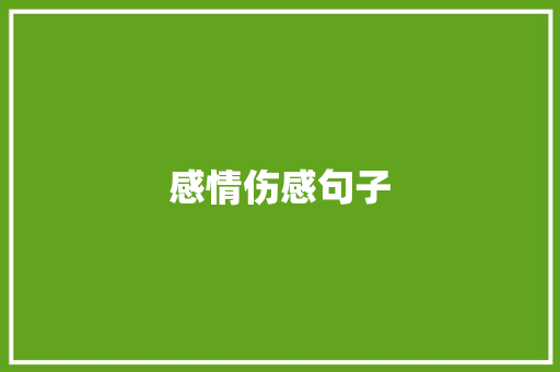 感情伤感句子 知识百科