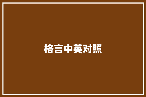 格言中英对照