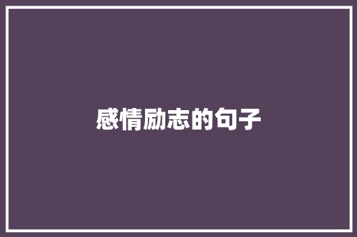 感情励志的句子