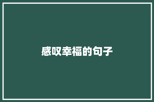 感叹幸福的句子 知识百科