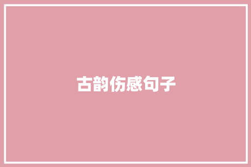 古韵伤感句子