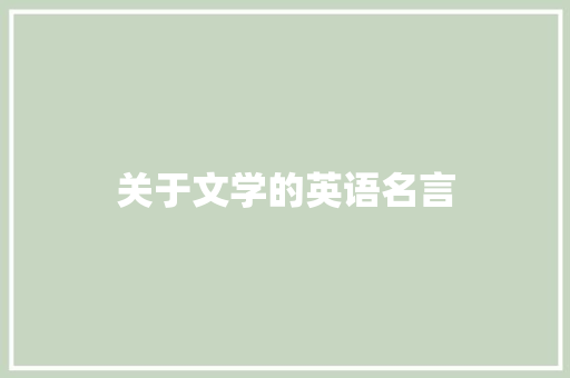 关于文学的英语名言
