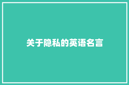 关于隐私的英语名言