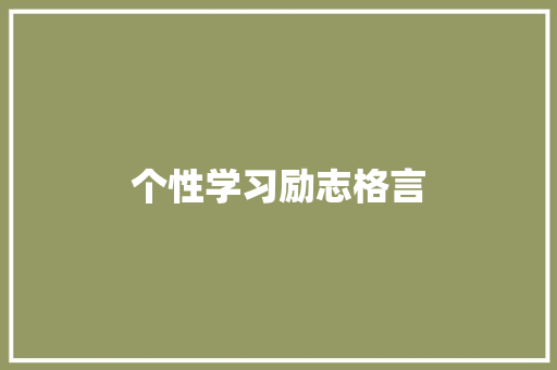 个性学习励志格言