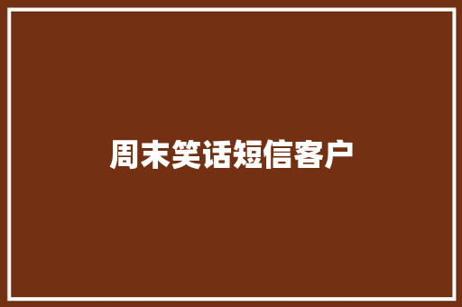 周末笑话短信客户