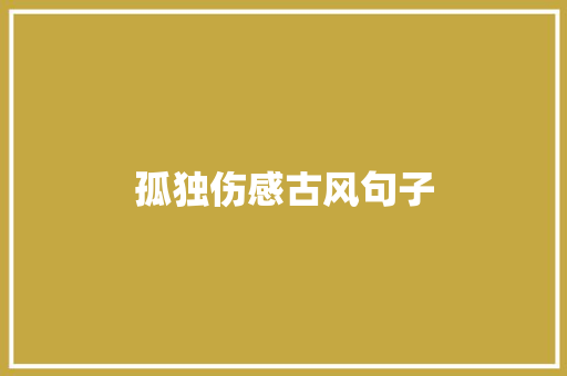 孤独伤感古风句子