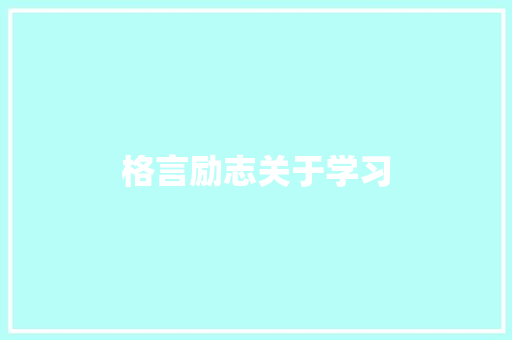 格言励志关于学习