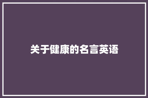 关于健康的名言英语