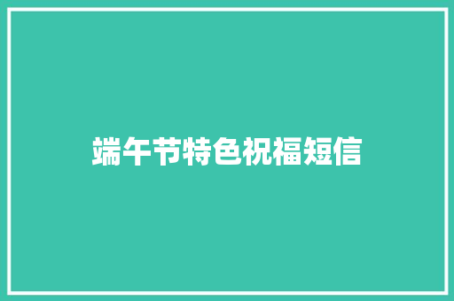 端午节特色祝福短信