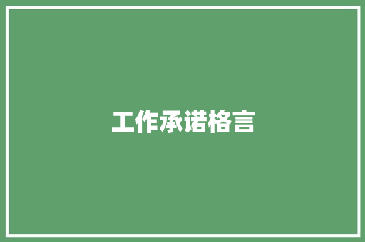 工作承诺格言