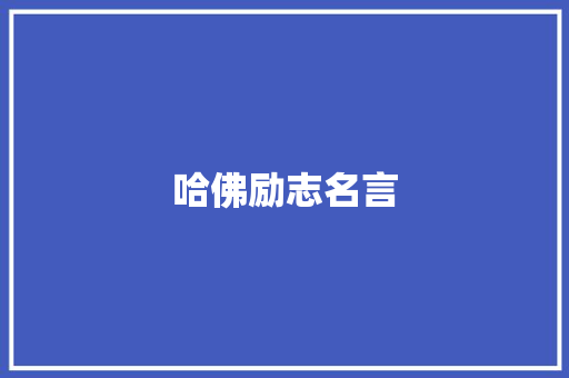哈佛励志名言