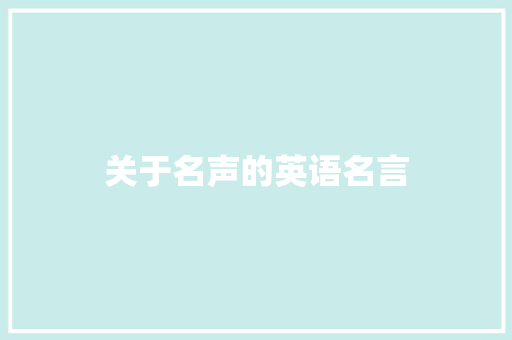 关于名声的英语名言