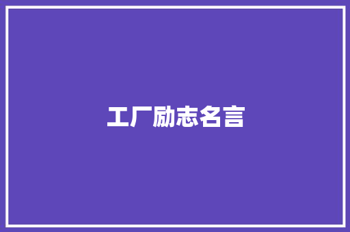 工厂励志名言