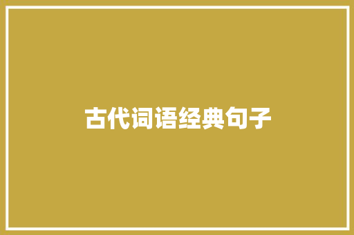 古代词语经典句子