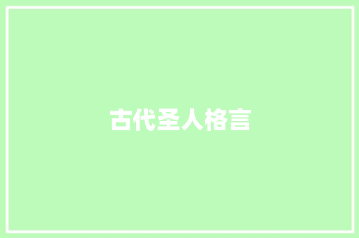 古代圣人格言