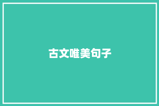 古文唯美句子