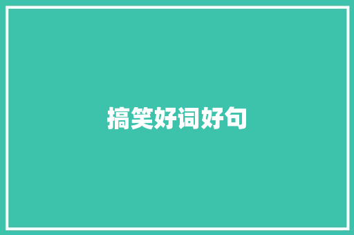 搞笑好词好句 知识百科