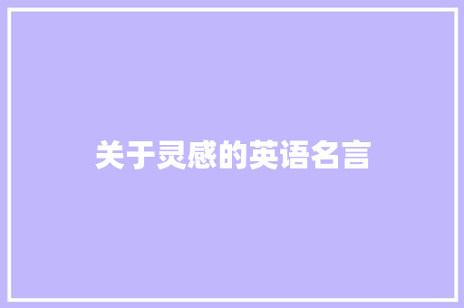 关于灵感的英语名言