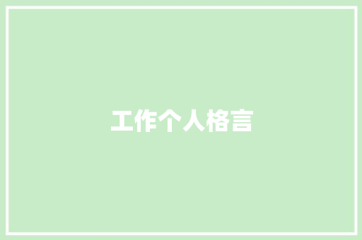 工作个人格言