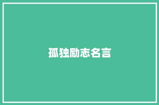 孤独励志名言