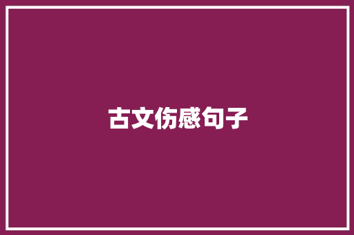 古文伤感句子