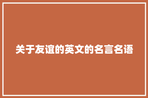 关于友谊的英文的名言名语