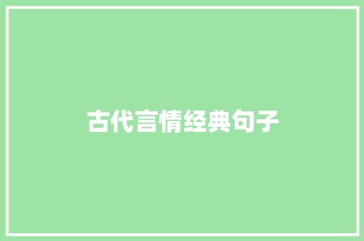 古代言情经典句子