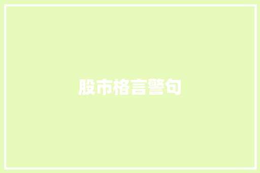 股市格言警句