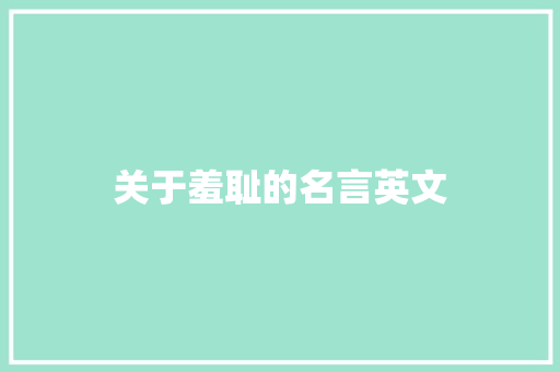 关于羞耻的名言英文 知识百科