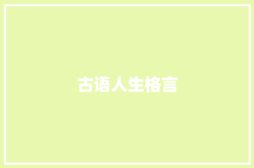 古语人生格言