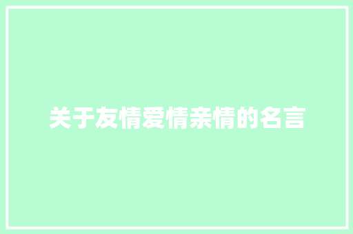 关于友情爱情亲情的名言