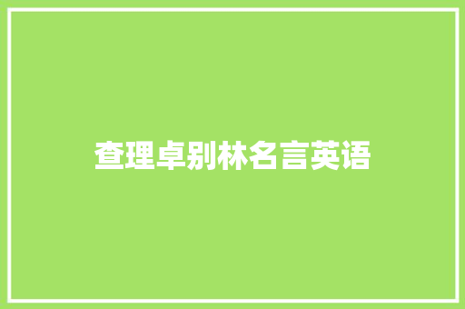 查理卓别林名言英语