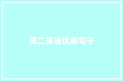 高二英语优美句子 知识百科