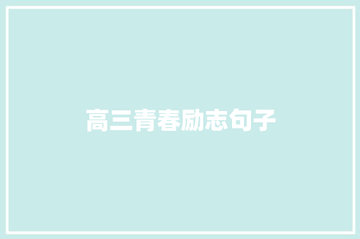 高三青春励志句子