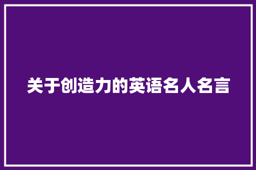 关于创造力的英语名人名言