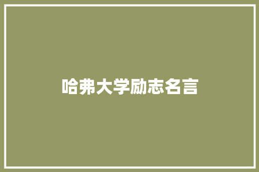 哈弗大学励志名言