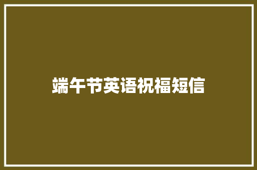 端午节英语祝福短信 知识百科