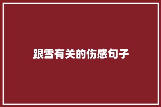 跟雪有关的伤感句子