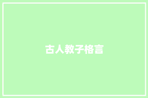 古人教子格言