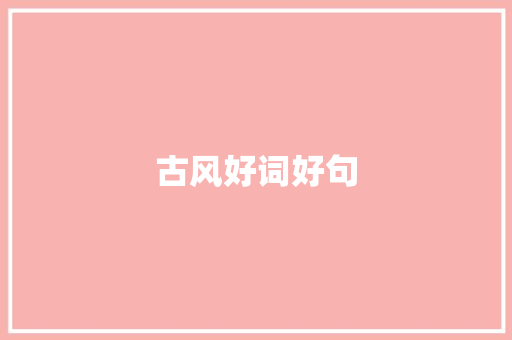 古风好词好句 知识百科
