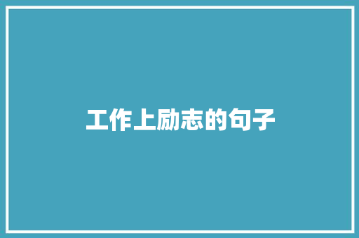 工作上励志的句子
