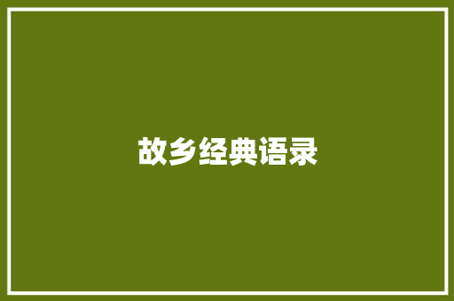 故乡经典语录