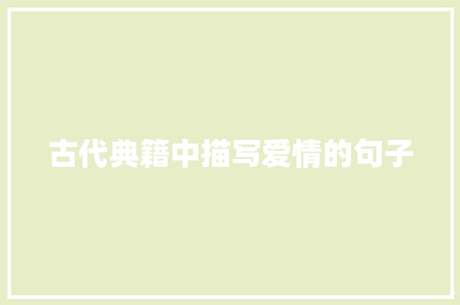 古代典籍中描写爱情的句子