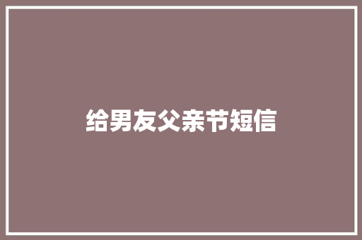 给男友父亲节短信